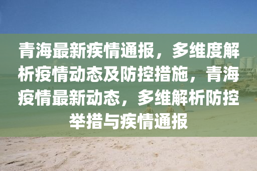 青海疫情，从防控到复苏的全面观察