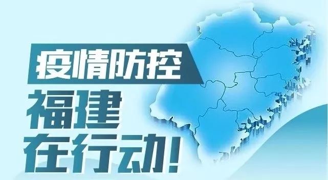 携手防疫，福建省与广东省最新疫情通知与消息
