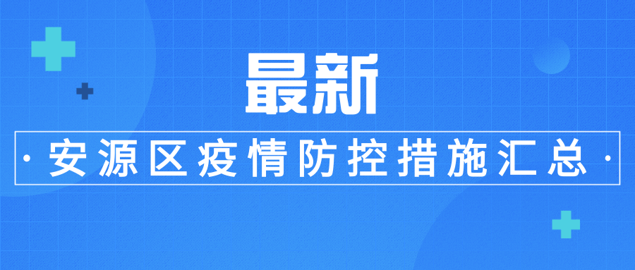 青海省新冠疫情应对与防控策略