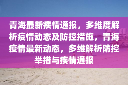 青海省疫情现状与未来展望