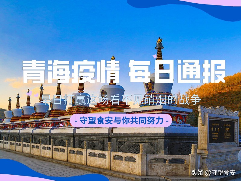青海省疫情现状与未来展望