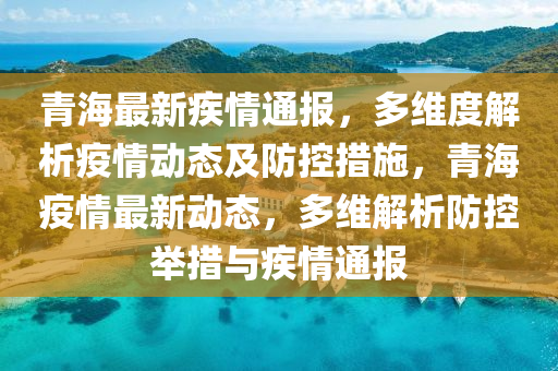 青海省最新防疫情况报告，疫情形势持续稳定