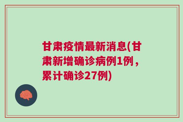 甘肃疫情最新数据消息，防控措施升级，民众需加强防护