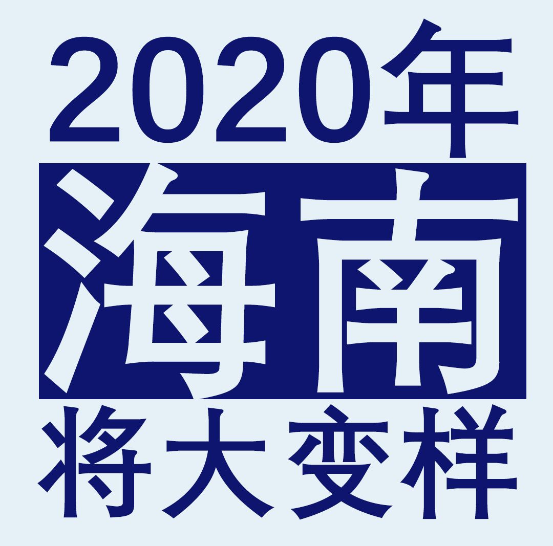 2020海南疫情何时解除？回顾与展望