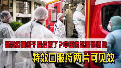 新冠疫情结束了没有？
