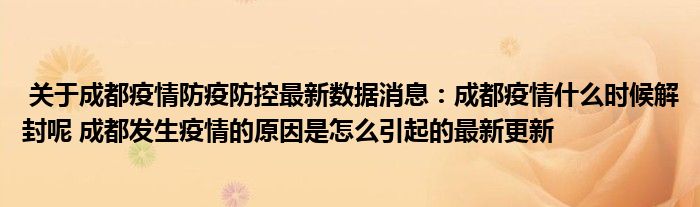 成都疫情何时解封？解封条件与未来展望