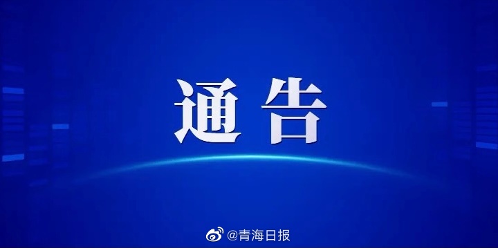 青海省疫情防控指挥部通告，科学精准施策，共筑防疫屏障