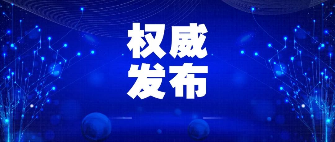 福建省新冠肺炎疫情防控指挥部，科学防控，精准施策，守护八闽大地安全