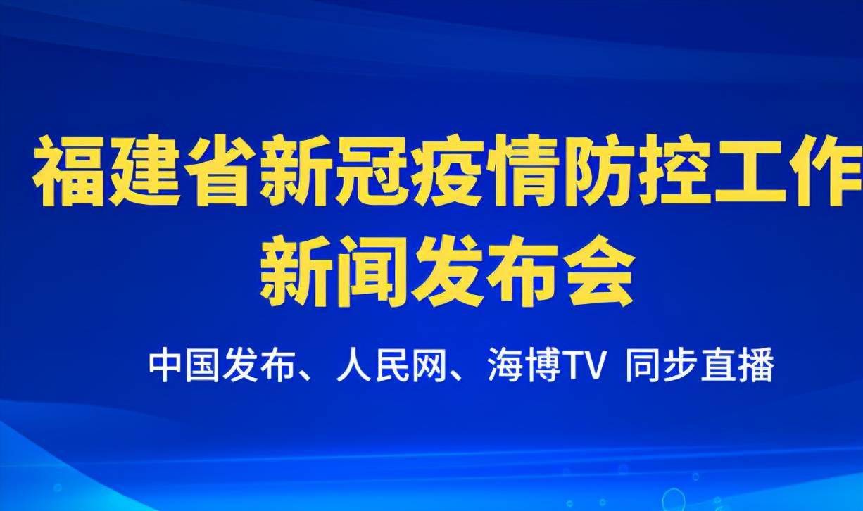 福建省疫情防控新闻发布会，精准施策，共筑安全防线