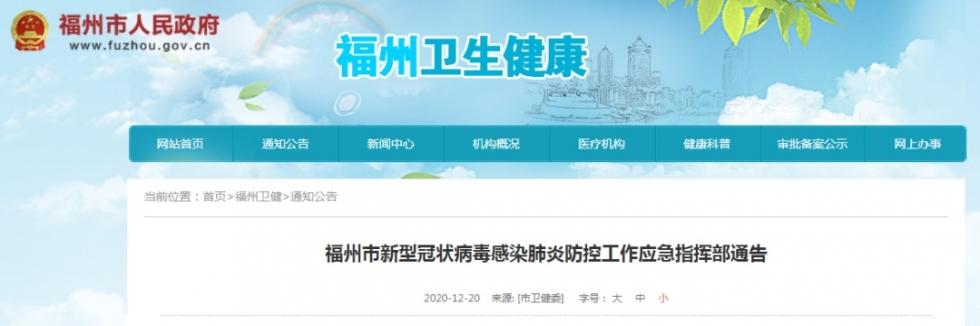 福州疫情防控指挥部最新通知，强化社区防控，保障市民健康安全