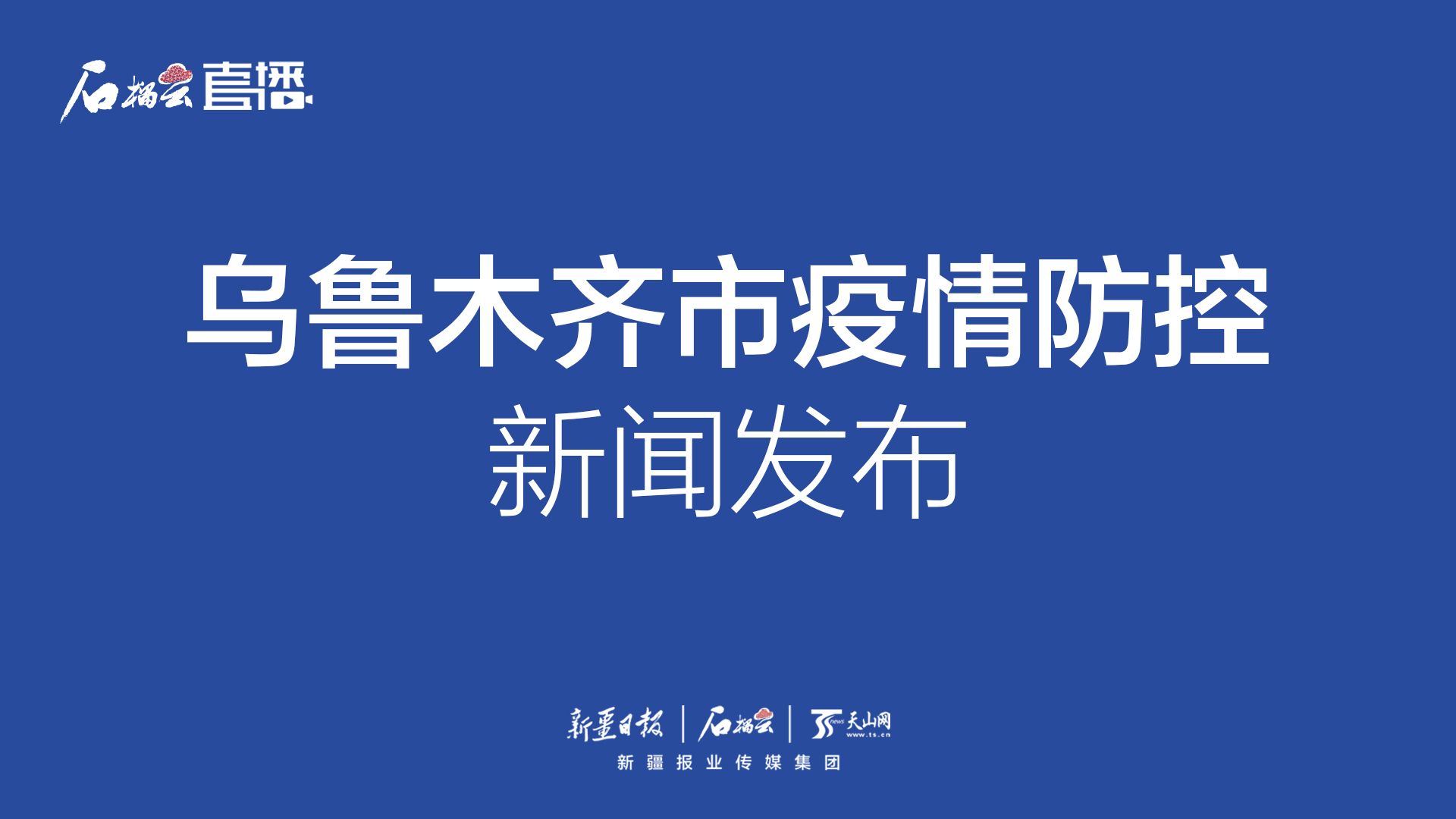 乌鲁木齐疫情指挥部官网，抗击疫情，共筑防线