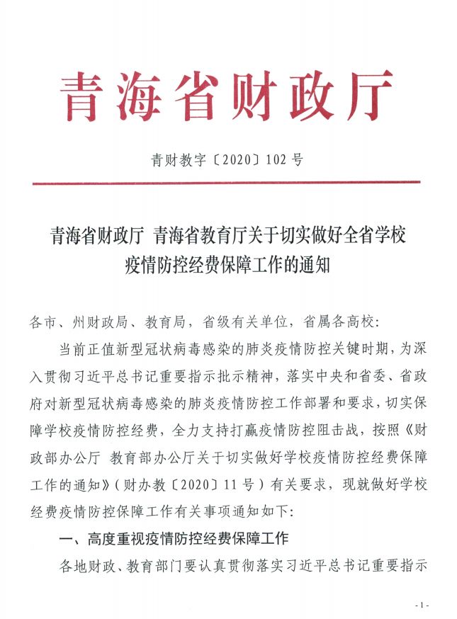 青海省疫情防控通知文件