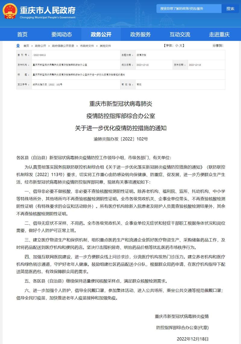 重庆市疫情防控措施方案