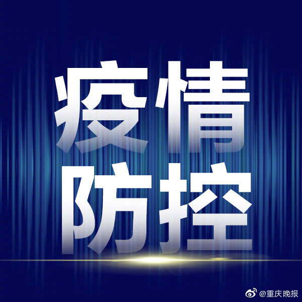 重庆市疫情防控指挥部官网，权威信息发布的坚实平台