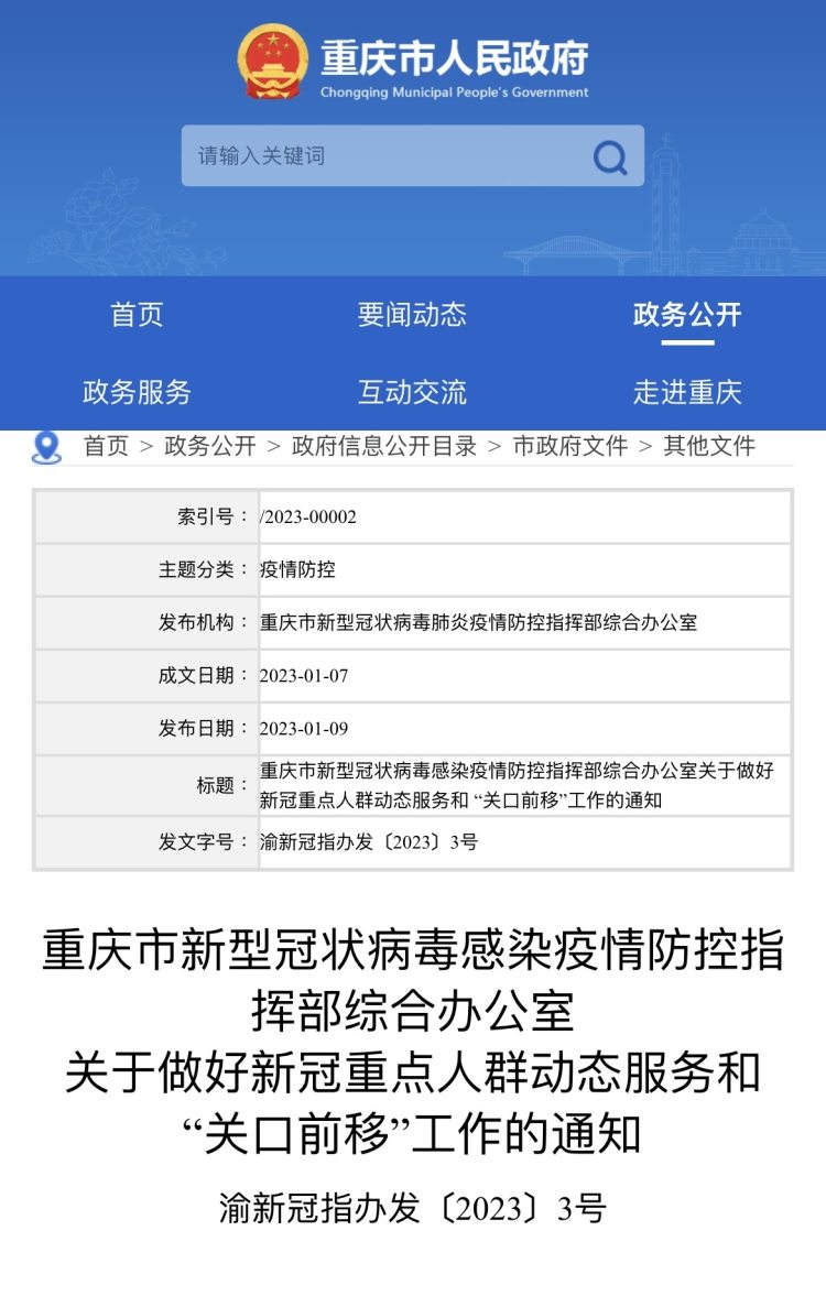 重庆疫情防控指挥部官网，信息透明，助力科学防疫