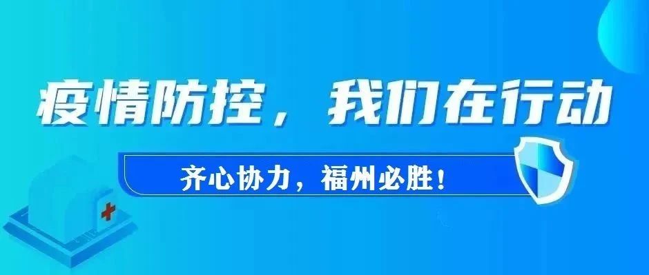 福建省防疫通告，科学防控，共筑安全防线