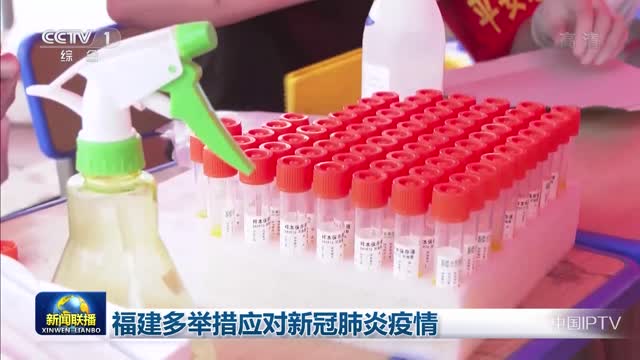 福建省新冠病毒最新疫情，防控成效显著，经济复苏稳步前行