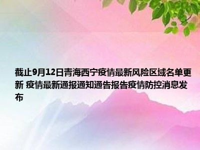 青海省防疫通告，共筑安全防线，守护高原净土