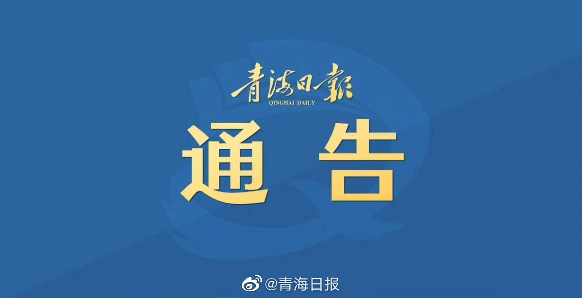 青海省疫情防控指挥部电话，守护健康的生命线