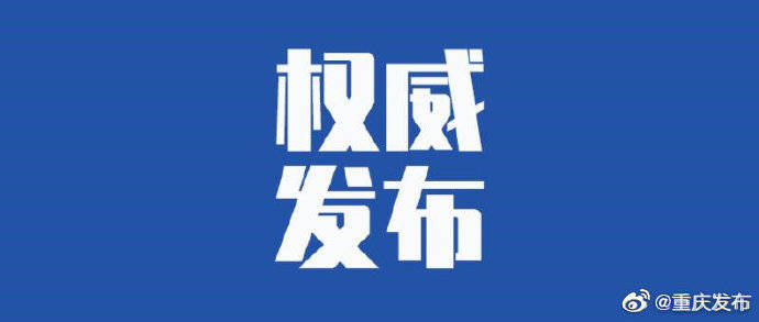 重庆疫情通报官网，权威信息，精准防控