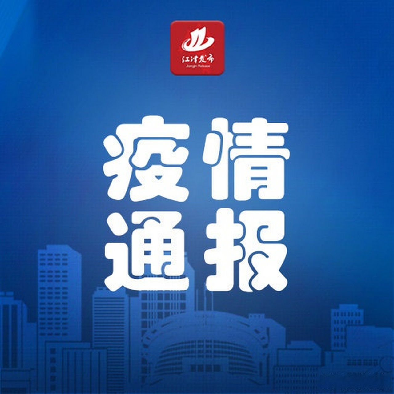 重庆疫情通报官网，权威信息，精准防控