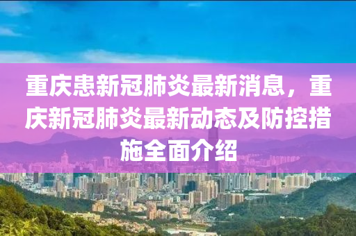 重庆市新冠肺炎疫情的防控与应对