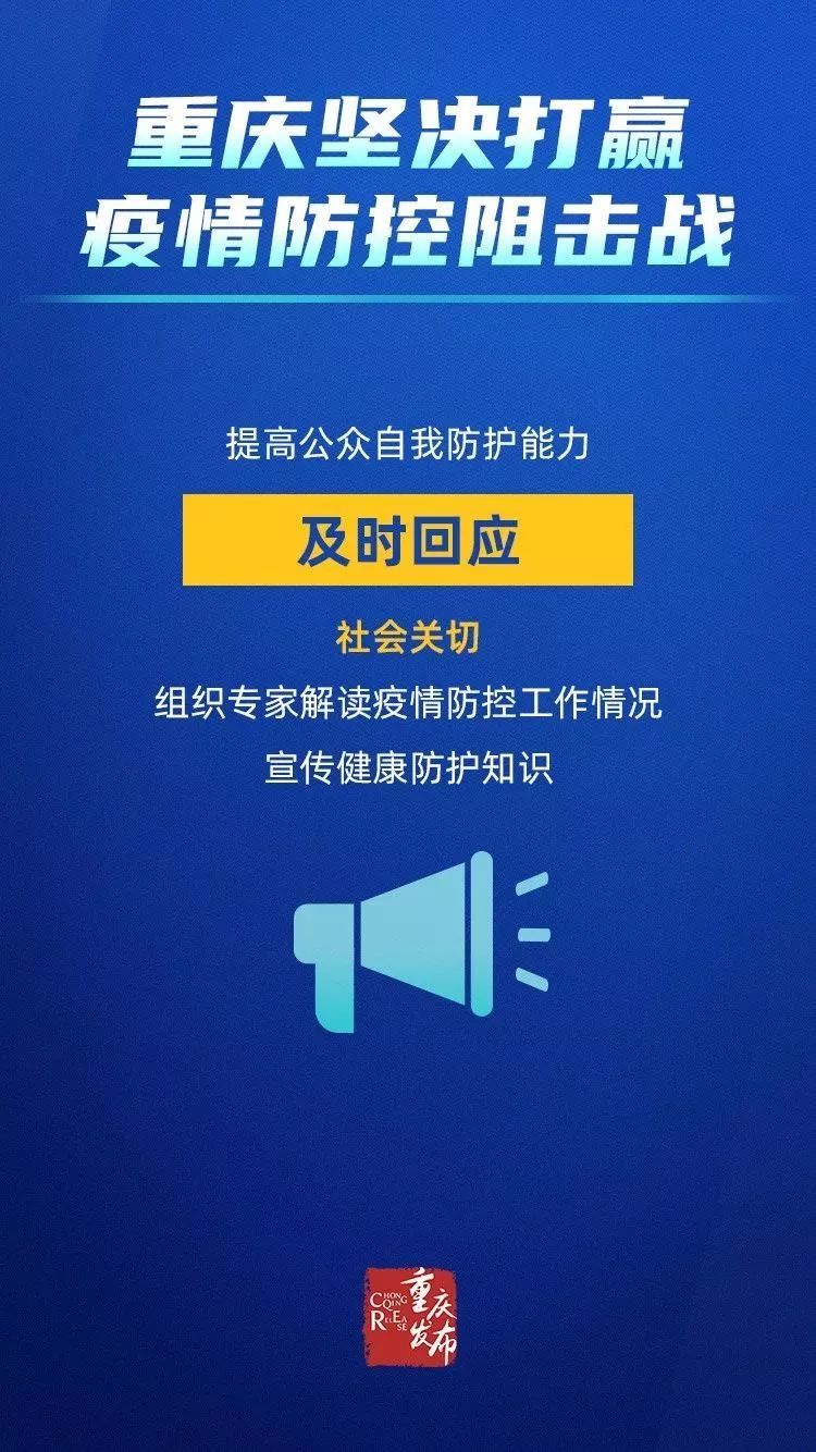 重庆疫情防控公告，坚决打赢疫情防控阻击战