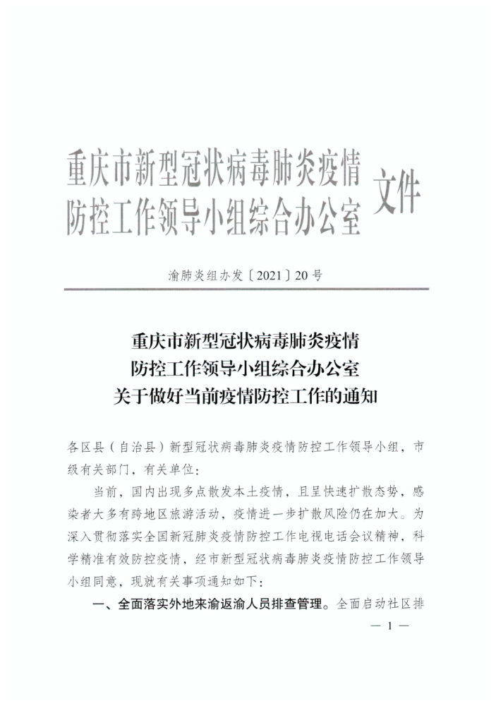 重庆疫情防控公告，坚决打赢疫情防控阻击战