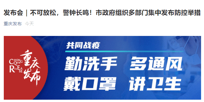 重庆疫情防控升级通知，全面加强防控措施，保障市民健康安全