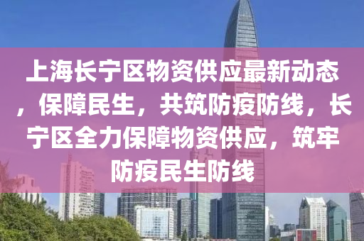上海与福建携手共筑防疫长城，疫情下的区域协作与民生保障
