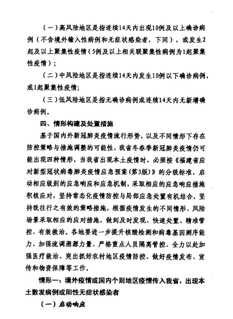 福建省疫情区域防控与应对策略