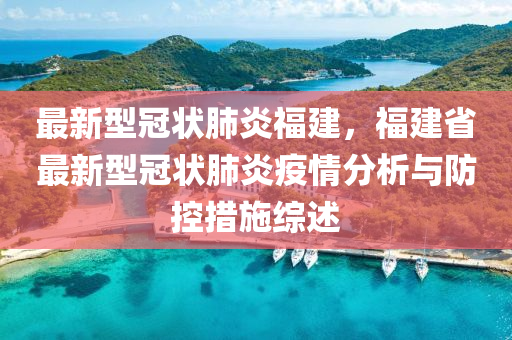 福建省新疫情，防控挑战与应对策略