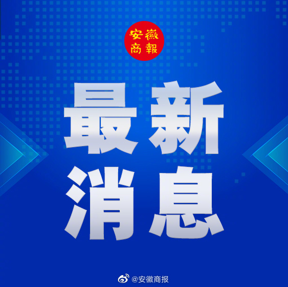 安徽省合肥疫情最新确诊，全面防控与科学应对