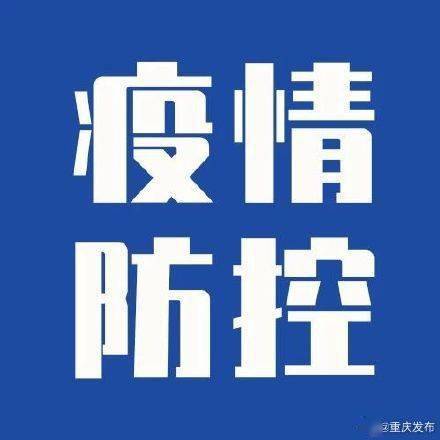 2021重庆疫情最新规定，科学防控，精准施策，共筑安全防线