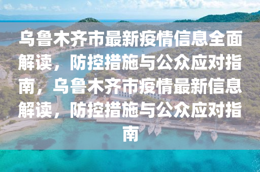新疆乌鲁木齐市最新疫情防控措施与成效