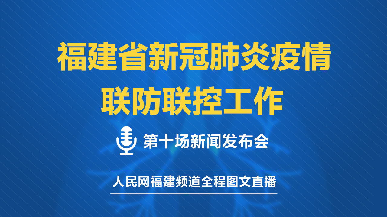 福建省疫情地区的防控与复苏之路