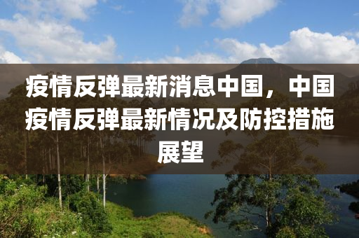 中国多地疫情反弹，防控措施与民众应对