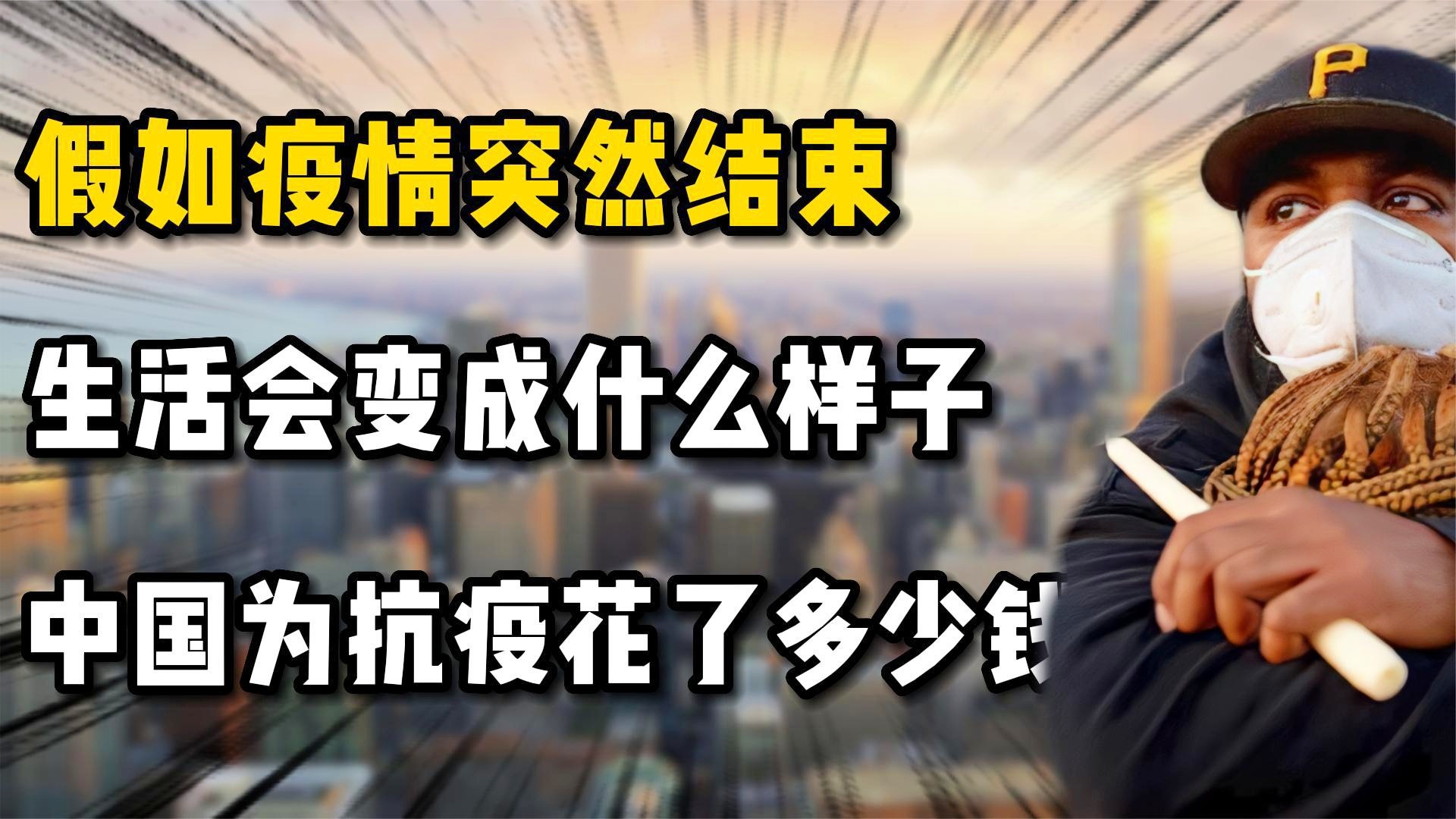 疫情结束是多久？——从全球抗疫历程看未来走向