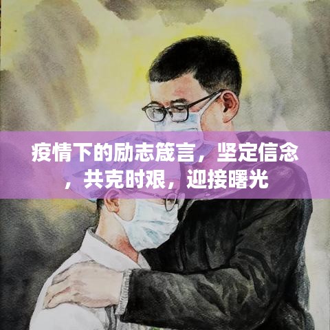 抗击疫情结束时间，曙光在前，仍需坚持