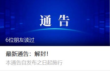 疫情宣布解封的那一天，回顾与展望