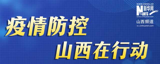 山西省疫情最新消息今天，防控措施升级，民众生活有序进行