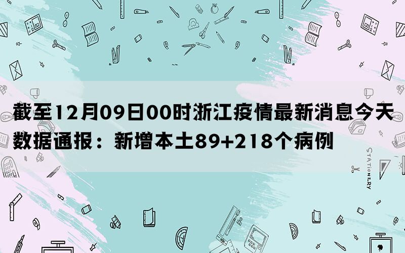 浙江省疫情最新数据消息，今日新增病例情况及防控措施分析