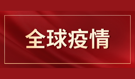 全球新冠疫情最新数据消息新闻，现状、挑战与未来展望
