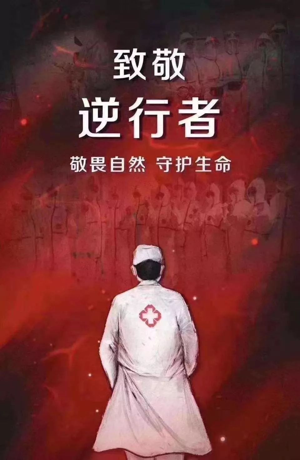 疫情中的白衣天使，用生命守护生命的逆行者