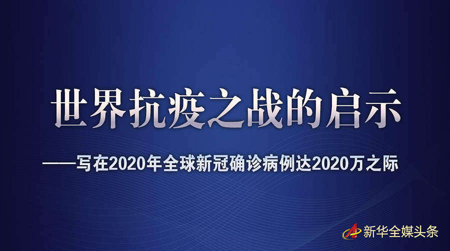 2020年疫情何时结束？全球抗疫历程与未来展望