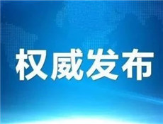 河南疫情结束通告，全面恢复正常生活秩序，迈向新篇章
