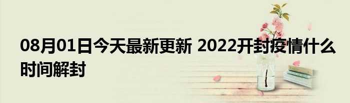2022年疫情解封时间线回顾，从封控到逐步开放的历程