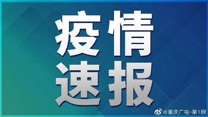 疫情最新通报今天重庆