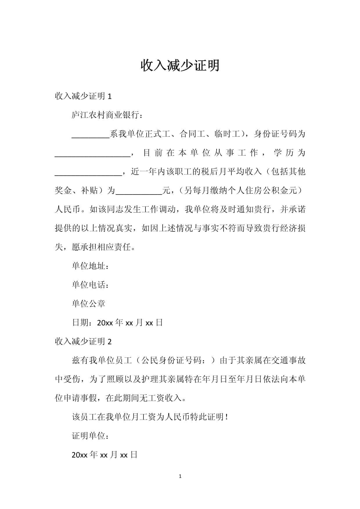 疫情期间失去收入状况证明