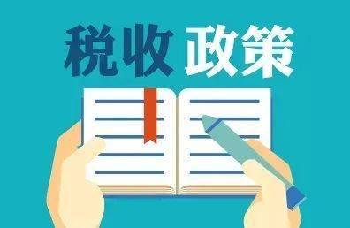 2021年小规模疫情免税政策解析，助力小微企业渡过难关